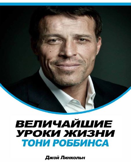 Величайшие уроки жизни - Тони Роббинса (2014)_0.jpg